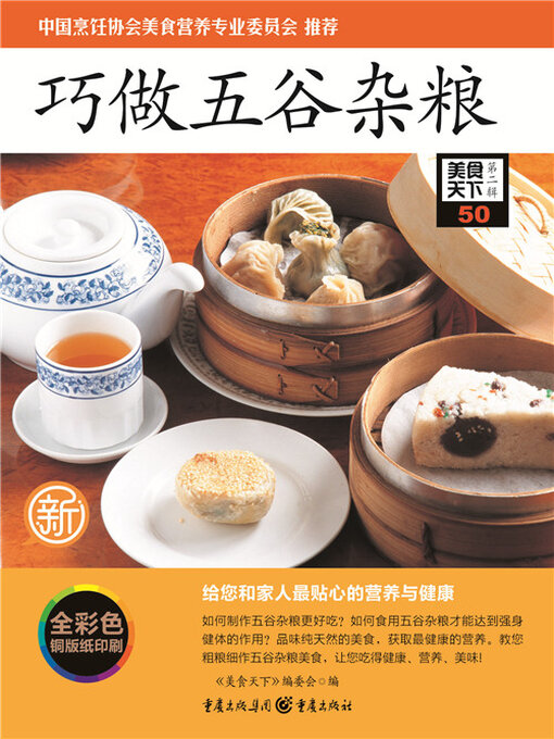 Cover image for 巧做五谷杂粮（美食天下·第2辑）